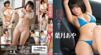 見つめて 葉月あや [TSBS-81084]