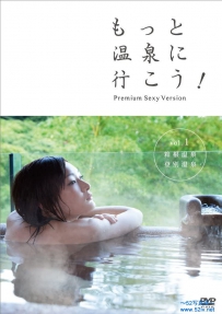 もっと温泉に行こう！～PREMIUM SEXY VERSION～Vol.1 箱根温泉 登別温泉 藤野由佳 中村えり 宇田川ひとみ [TSDV-60847]