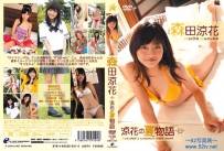 森田涼花 涼花の夏物語 [ENFD-5104]