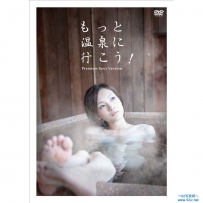 もっと温泉に行こう！～PREMIUM SEXY VERSION～Vol.2 黒川温泉 下呂温泉 桜井恵美 田川ひとみ [TSDV-60848]