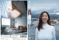 翔田千里 昭和100年の初恋 プラズマ [TSDS-46085]