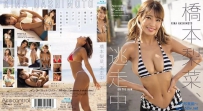 橋本梨菜、逃走中 [9OME-568]